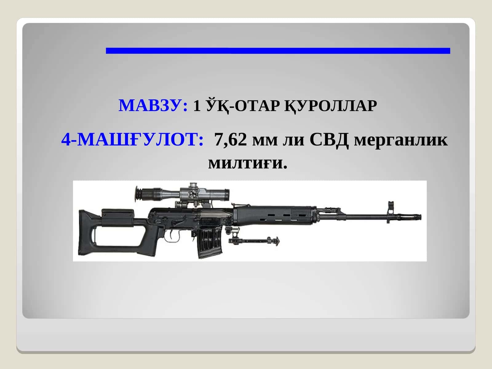 7,62 мм ли СВД мерганлик милтиғи