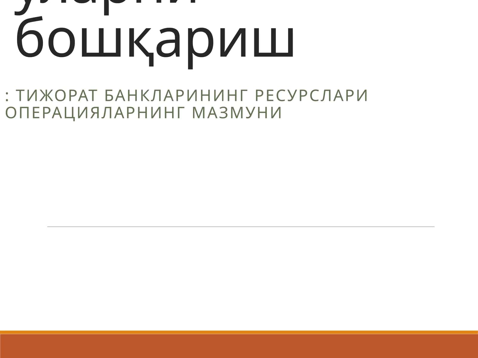 Тижорат банкларининг пассив опарациялари уларни бошқариш: Тижорат банкларининг ресурслари операцияларнинг мазмуни