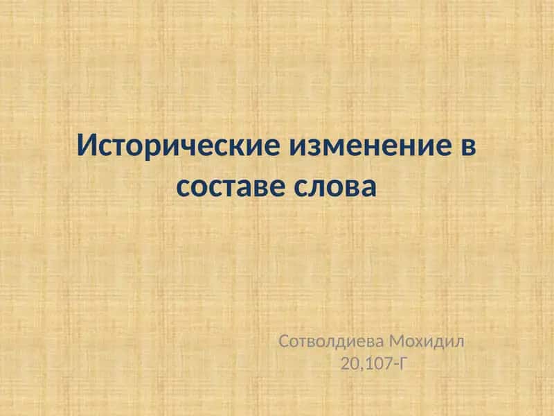 Исторические изменение в составе слова
