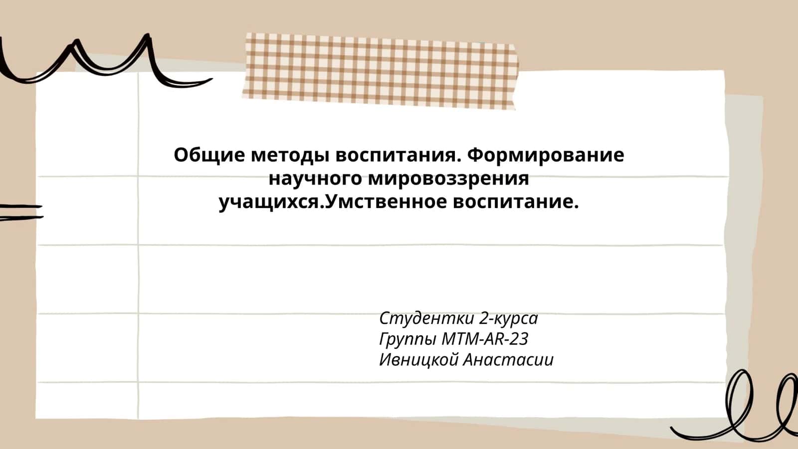 Формирование научного мировоззрения учащихся