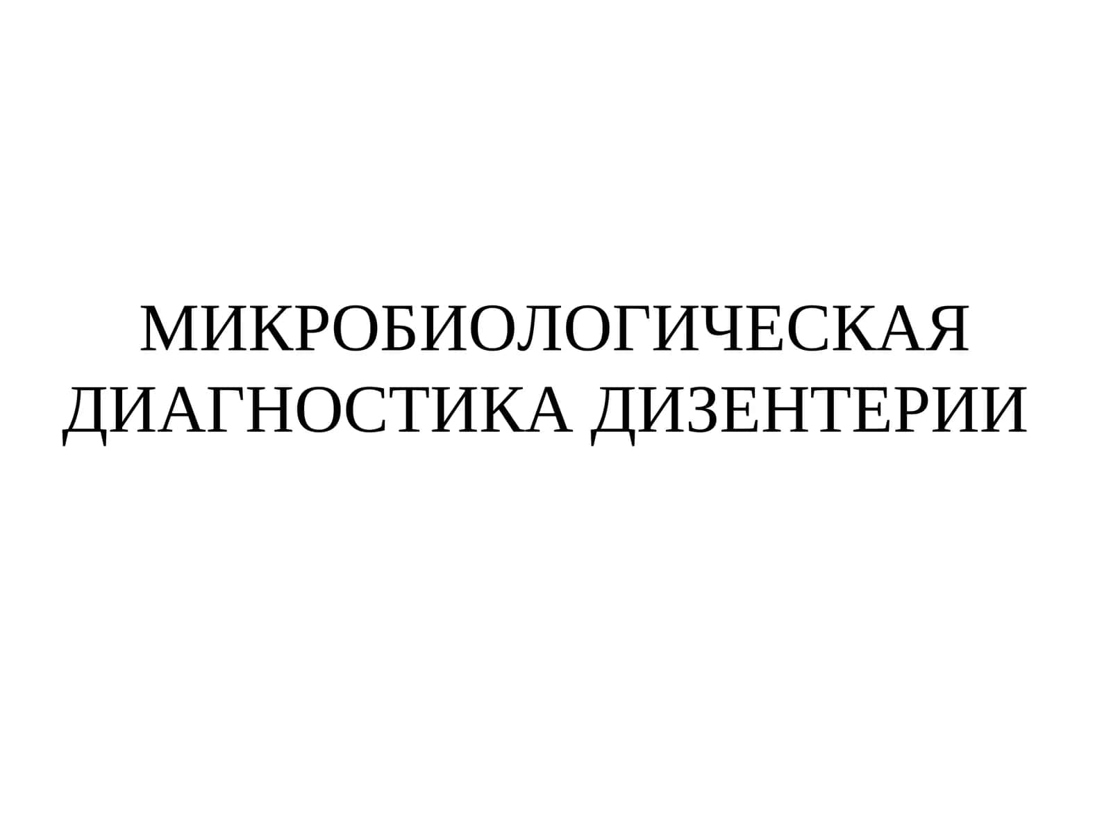 МИКРОБИОЛОГИЧЕСКАЯ ДИАГНОСТИКА ДИЗЕНТЕРИИ