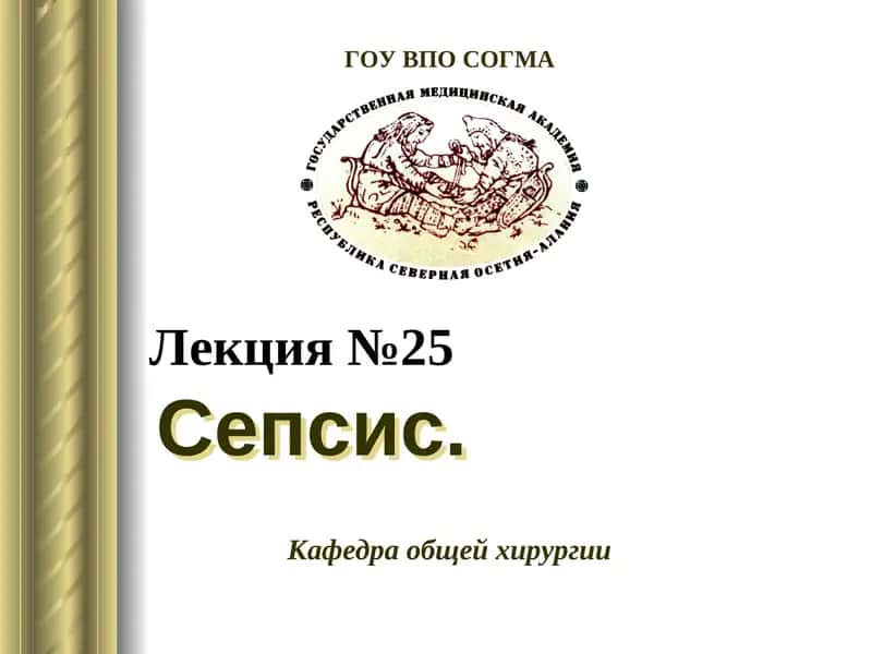 Сепсис