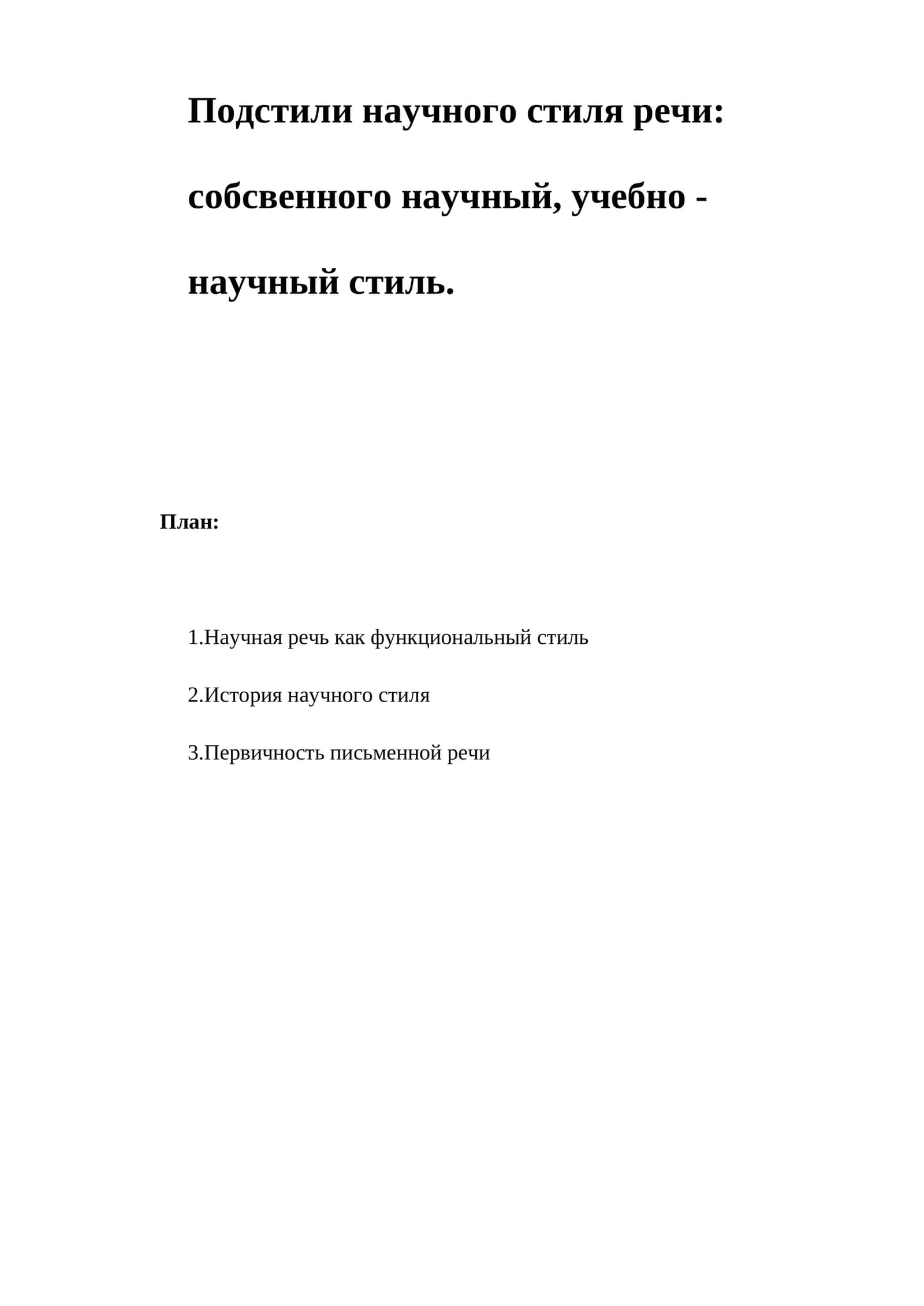 Научная речь как функциональный стиль