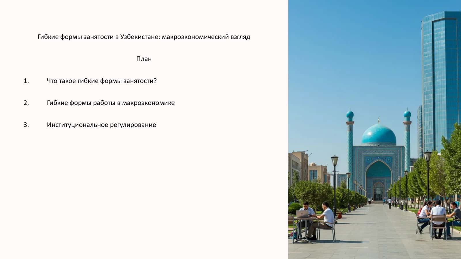 Гибкие формы занятости в Узбекистане: макроэкономический взгляд