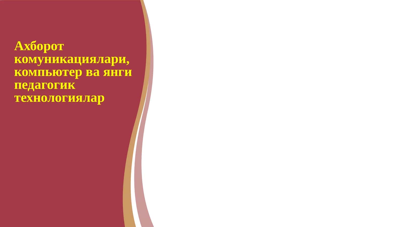Ахборот комуникациялари, компьютер ва янги педагогик технологиялар