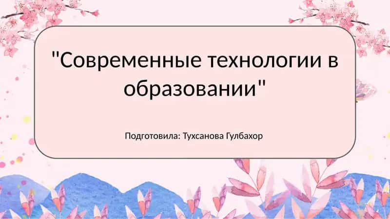 Основные современные технологии в образовании
