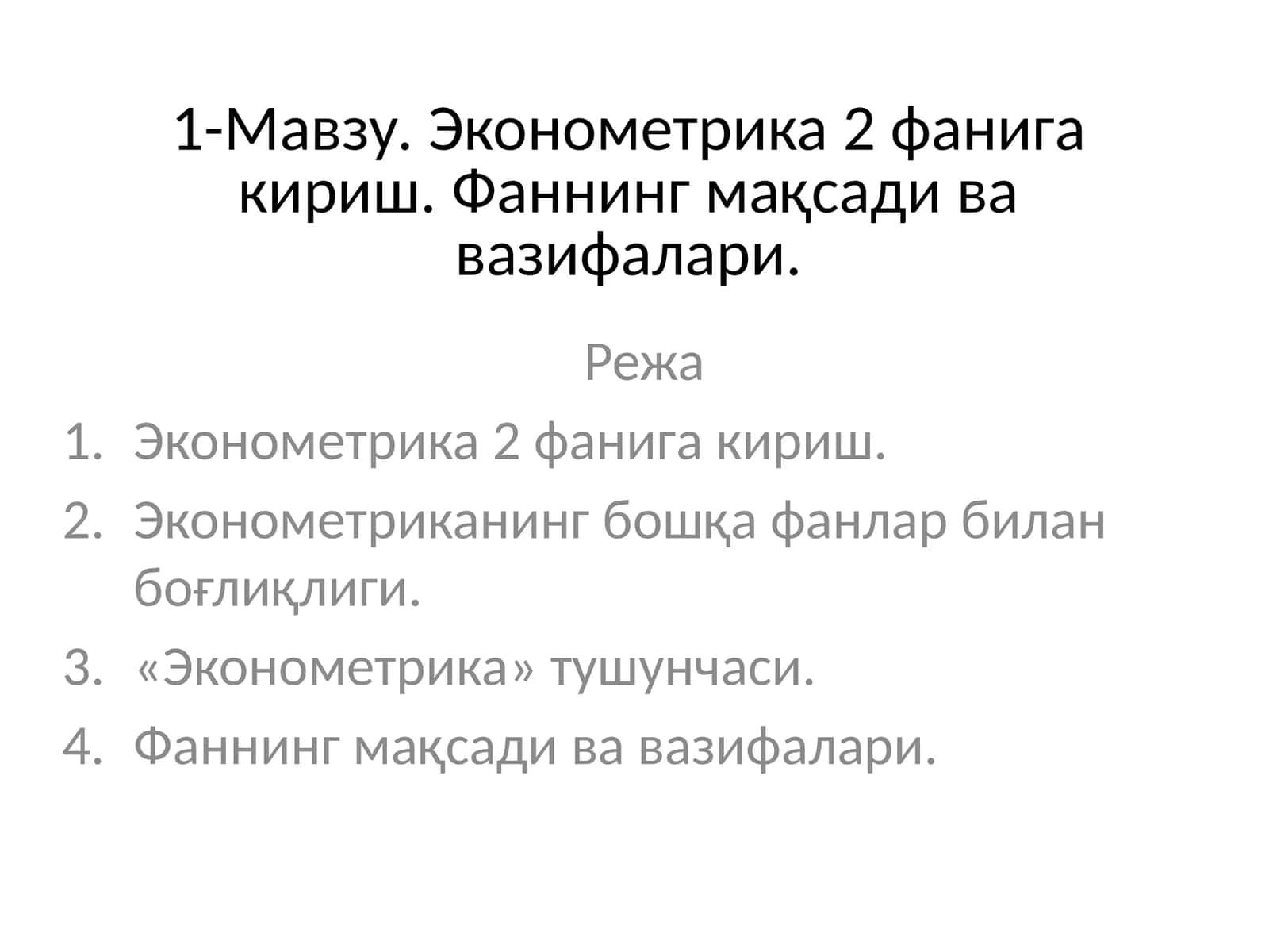 Эконометрика 2 фанига кириш