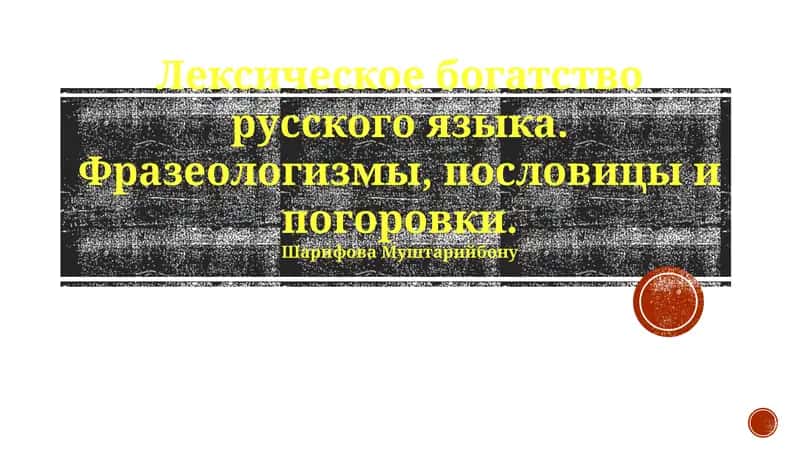 Лексическое богатство русского языка. Фразеологизмы, пословицы и погоровки