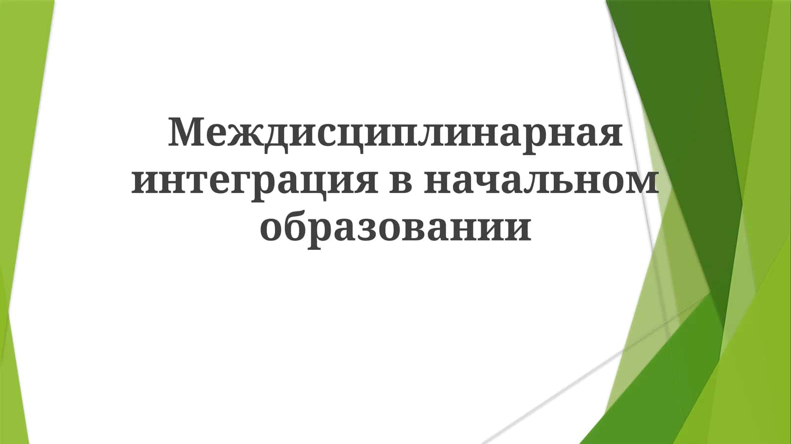 Междисциплинарнаяинтеграциявначальномобразовании