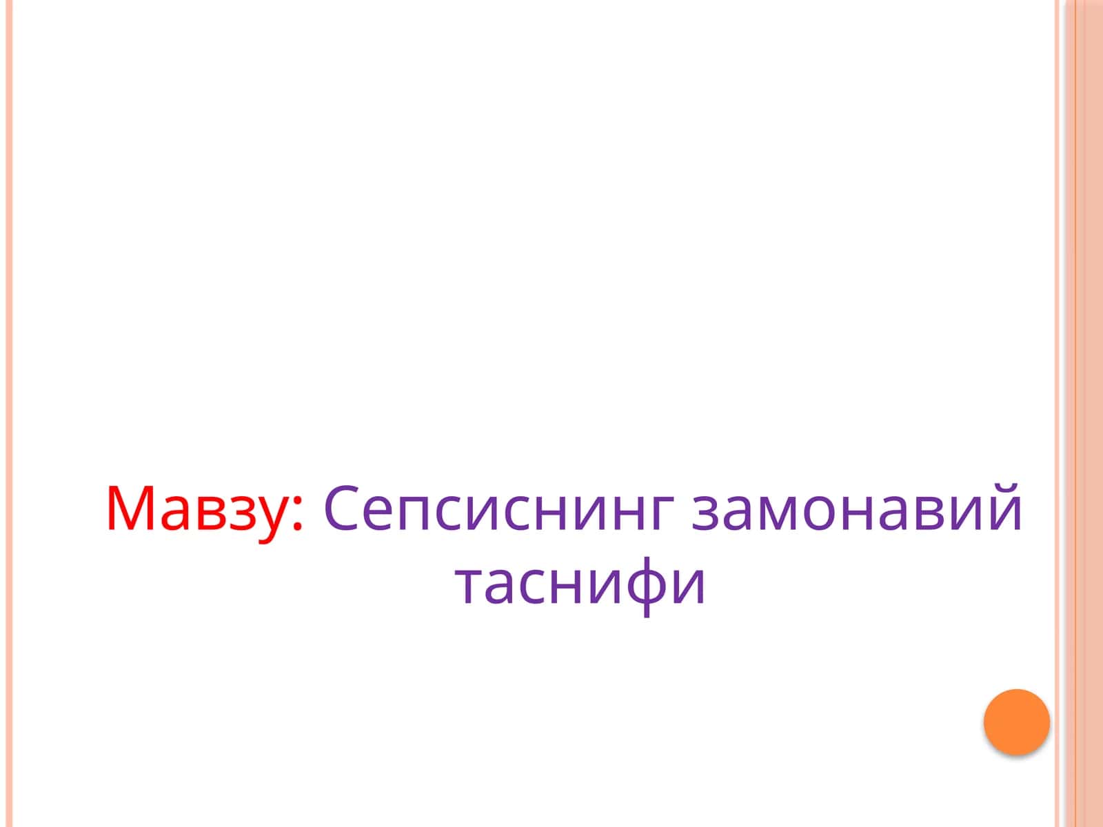 Сепсиснинг замонавий таснифи