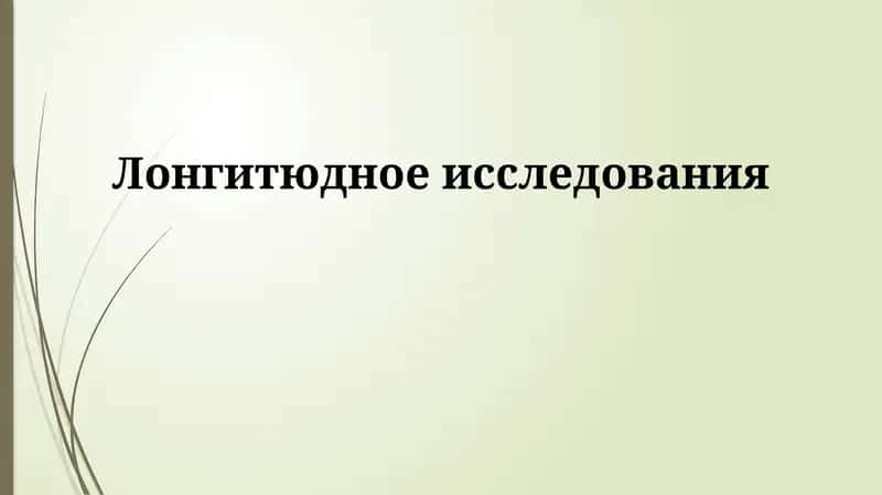 Продольное исследование