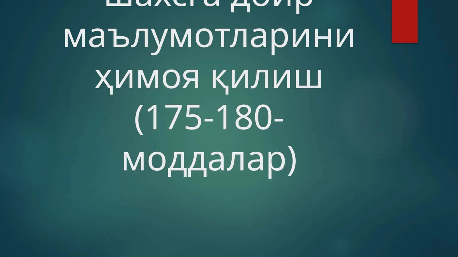 Ходимнинг шахсга доир маълумотларини ҳимоя қилиш