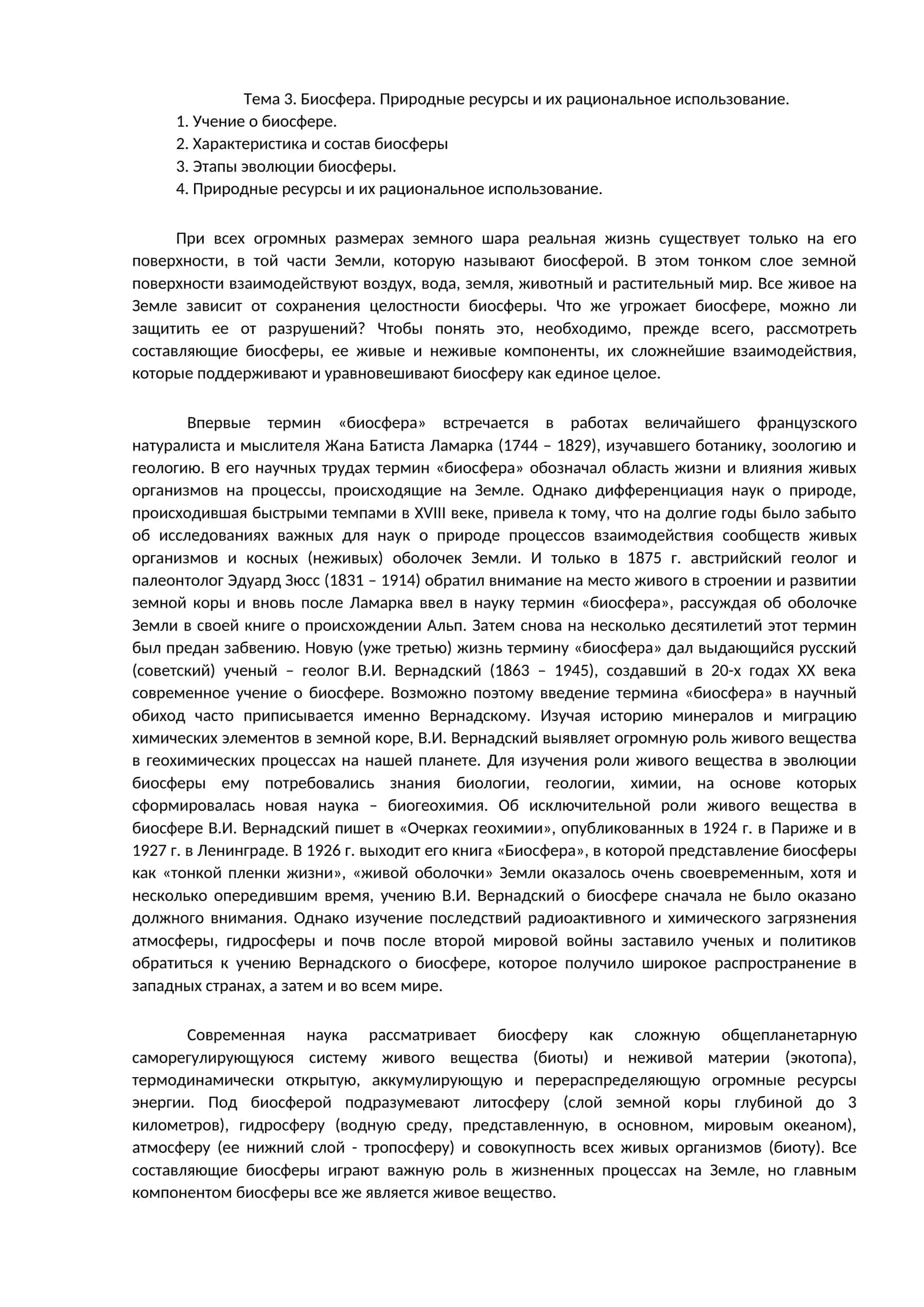 Тема 3. Биосфера. Природные ресурсы и их рациональное использование