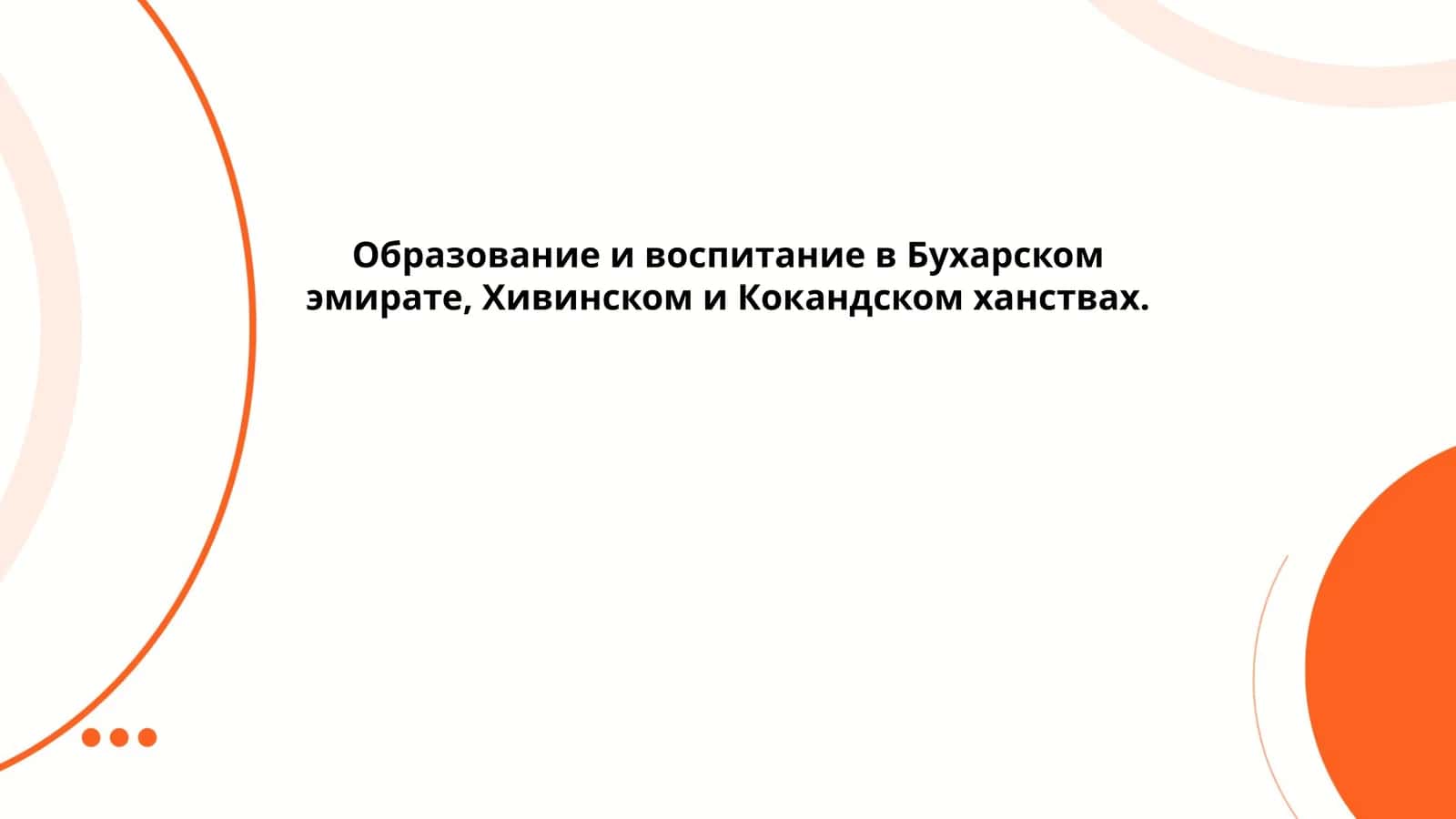Образование и воспитание в Бухарском эмирате, Хивинском и Кокандском ханствах.