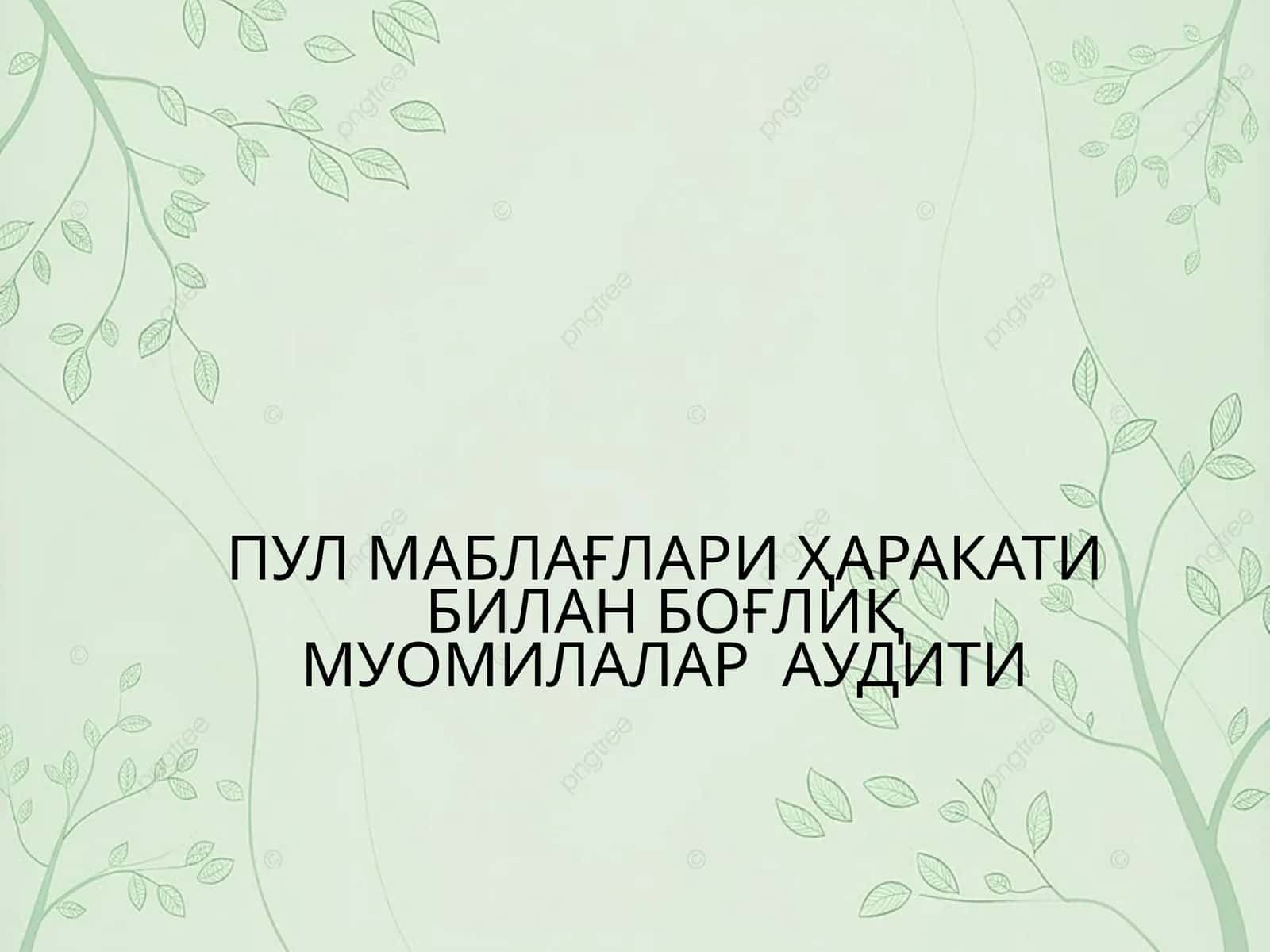 ПУЛ МАБЛАҒЛАРИ ҲАРАКАТИ БИЛАН БОҒЛИҚ МУОМИЛАЛАР АУДИТИ