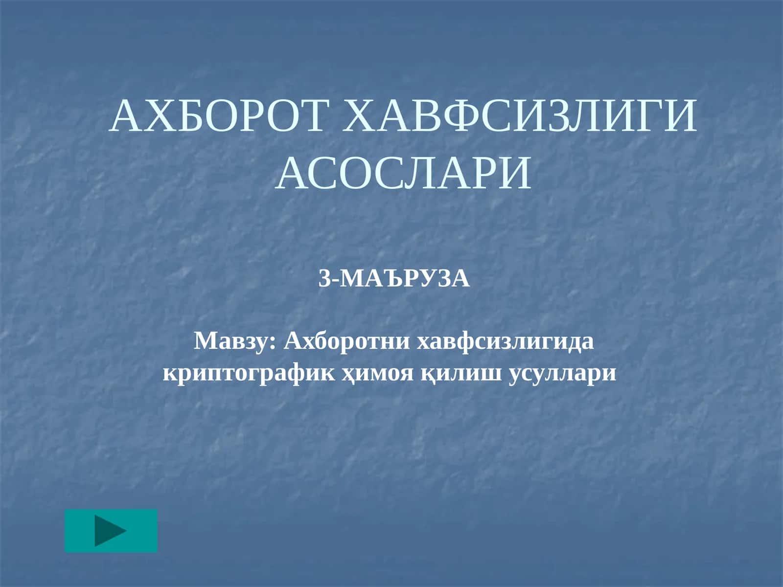 АХБОРОТНИ ХАВФСИЗЛИГИДА КРИПТОГРАФИК ҲИМОЯ ҚИЛИШ УСУЛЛАРИ
