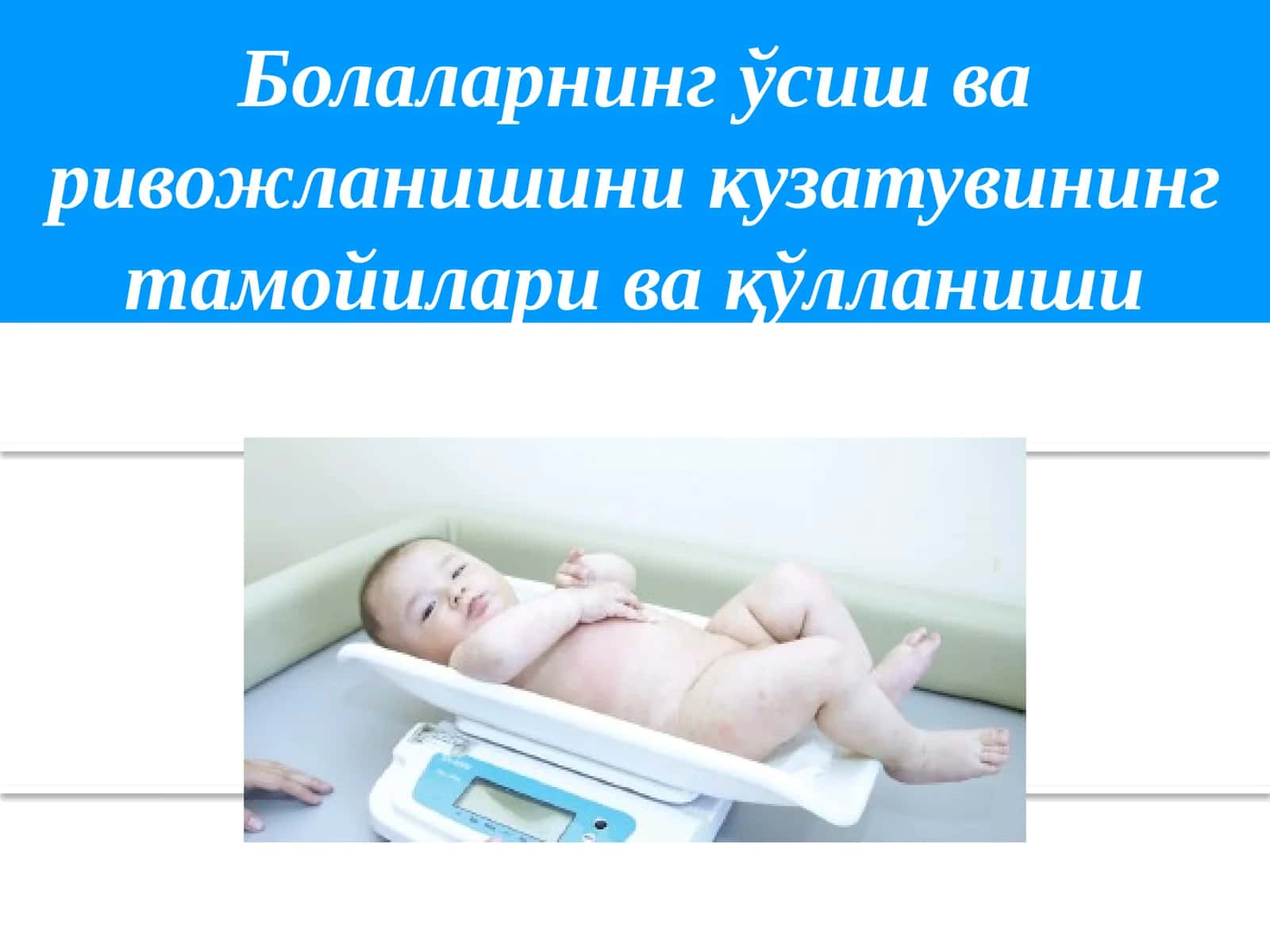 Болаларнингўсишва ривожланишини текширувчи кўрсаткичлар