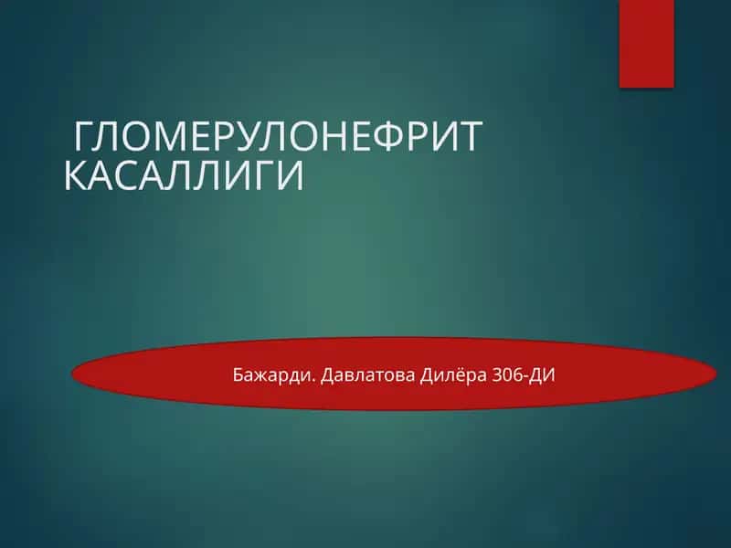 ГЛОМЕРУЛОНЕФРИТ КАСАЛЛИГИ