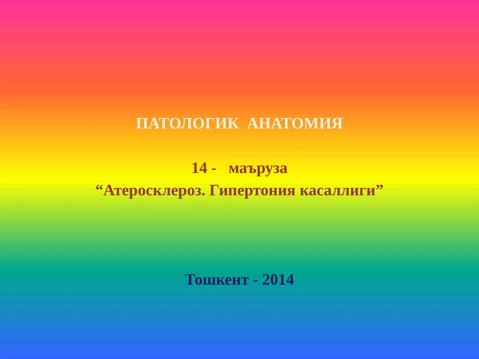 АТЕРОСКЛЕРОЗ. ГИПЕРТОНИЯ КАСАЛЛИГИ