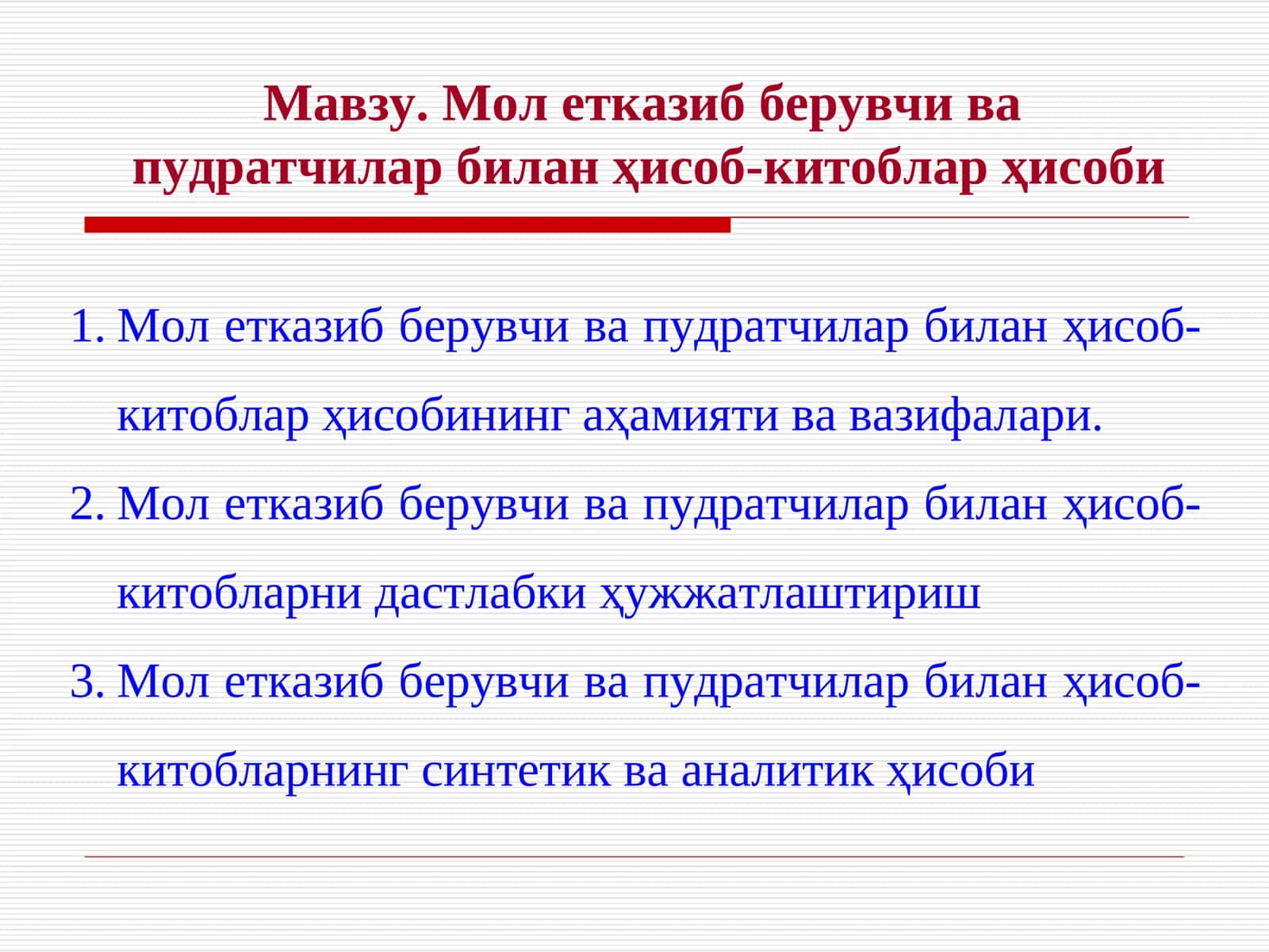 Молетказиб берувчи вапудратчилар билан ҳисоб-китоблар ҳисоби