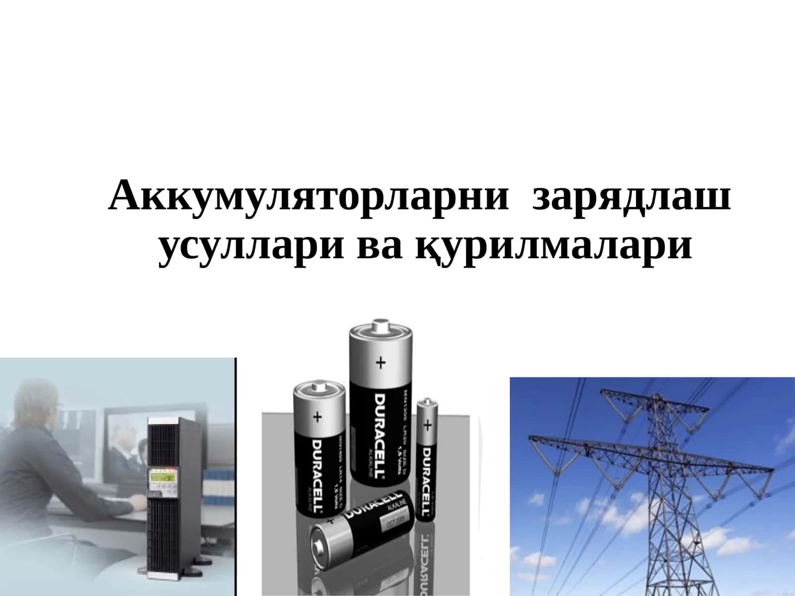 Аккумуляторларни  зарядлаш  усуллари ва қурилмалари