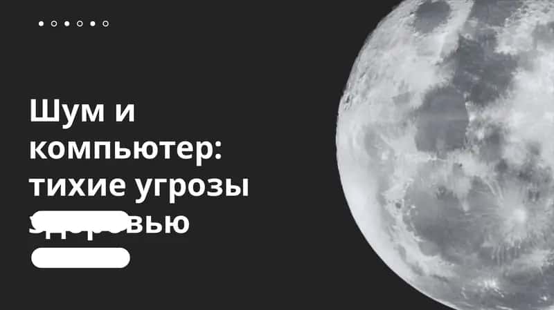Шум и компьютер, тихие угрозы здоровью