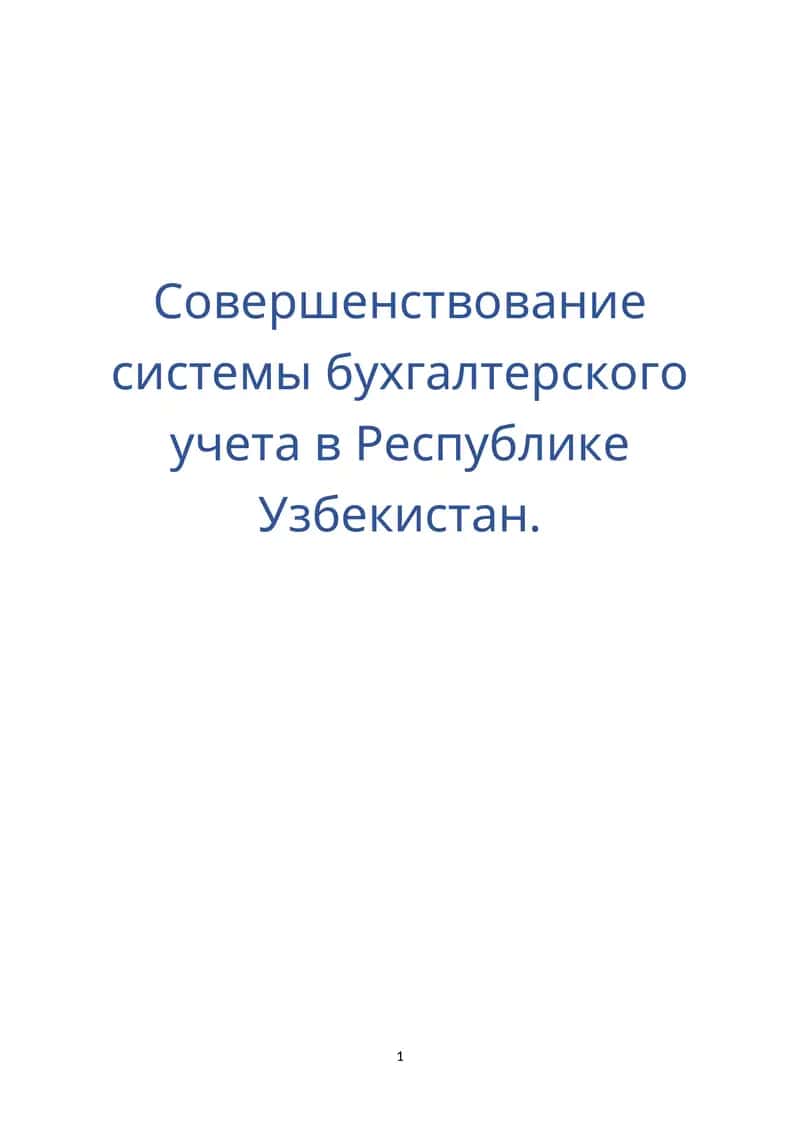 Совершенствование системы бухгалтерского учета в Республике Узбекистан