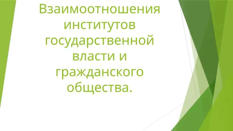 Взаимоотношения институтов государственной власти и гражданского