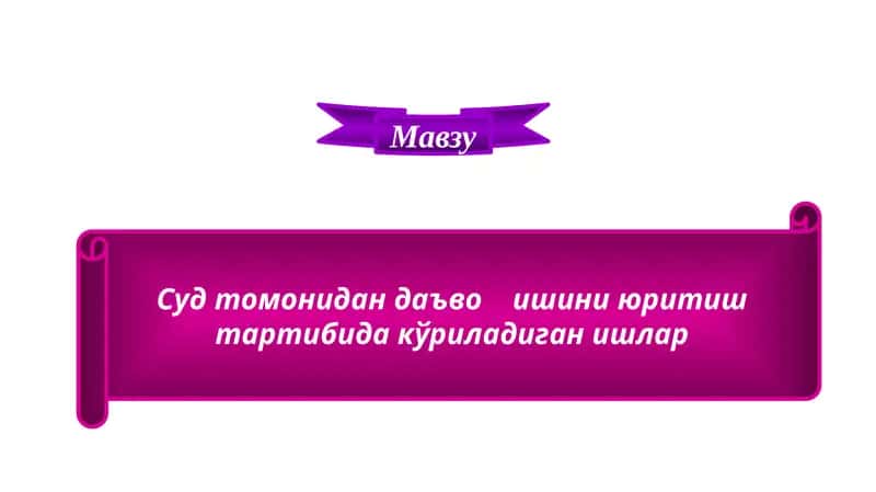 Оталикни белгилаш тўғрисидаги ишларни судда кўришнинг процессуал хусусиятлари