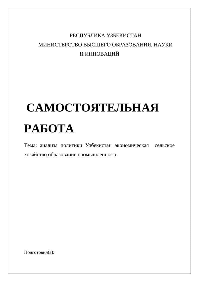 Анализа политики Узбекистан экономическая