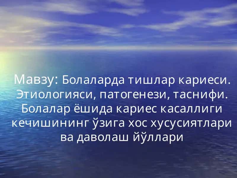 Болаларда тишлар кариеси. Этиологияси, патогенези, таснифи. Болалар ёшида кариес касаллиги кечишининг ўзига хос хусусиятлари ва даволаш йўллари