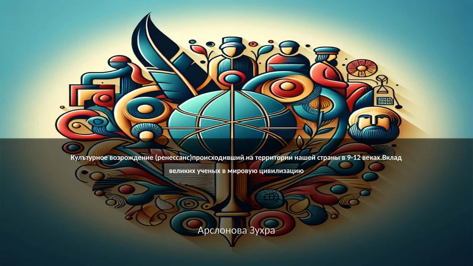 Кулътурное возрождение (ренессанс)