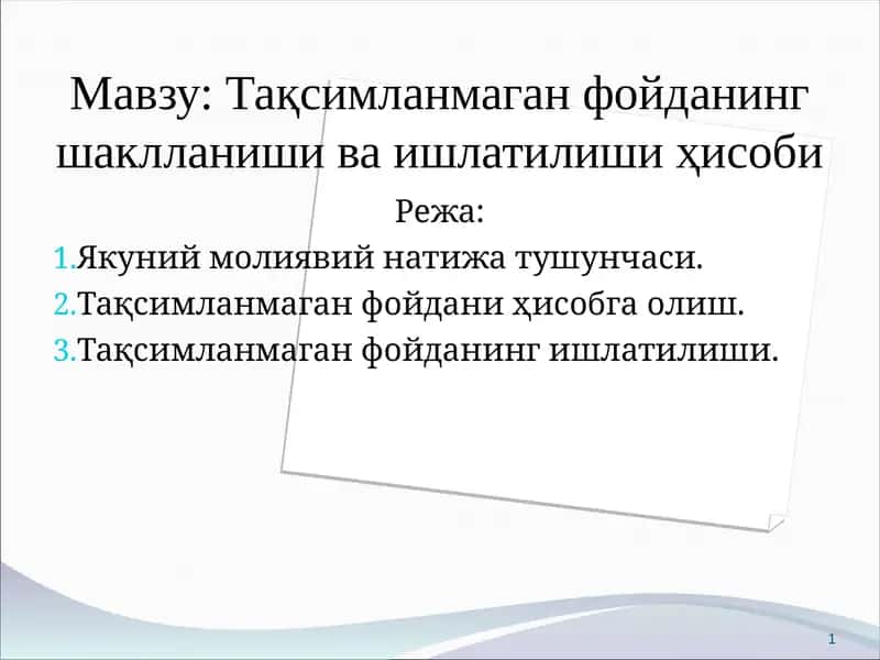 Тақсимланмаган фойда
