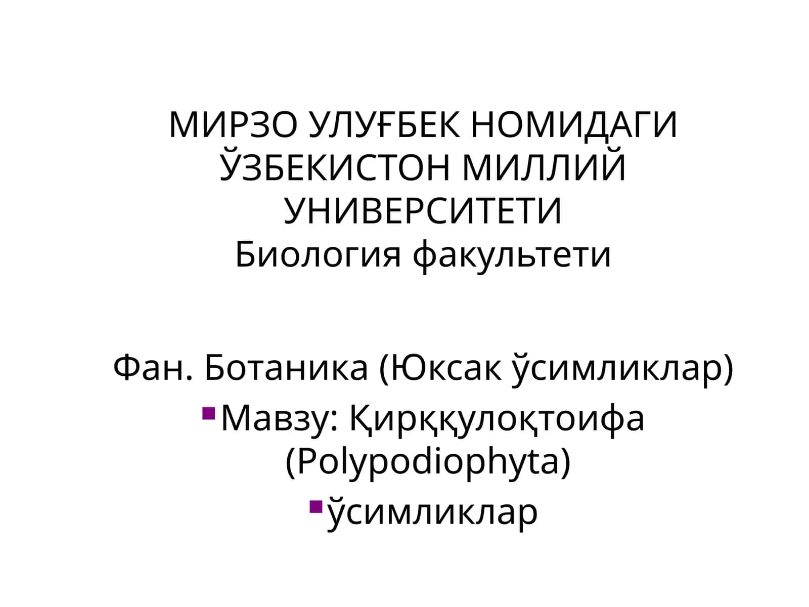 Қирққулоқтоифа ўсимликлар (Polypodiophyta)