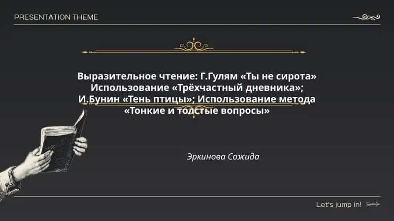 Выразительное чтение: Г.Гулям «Ты не сирота» Использование «Трёхчастный дневника»; И.Бунин «Тень птицы»; Использование метода «Тонкие и толстые вопросы»