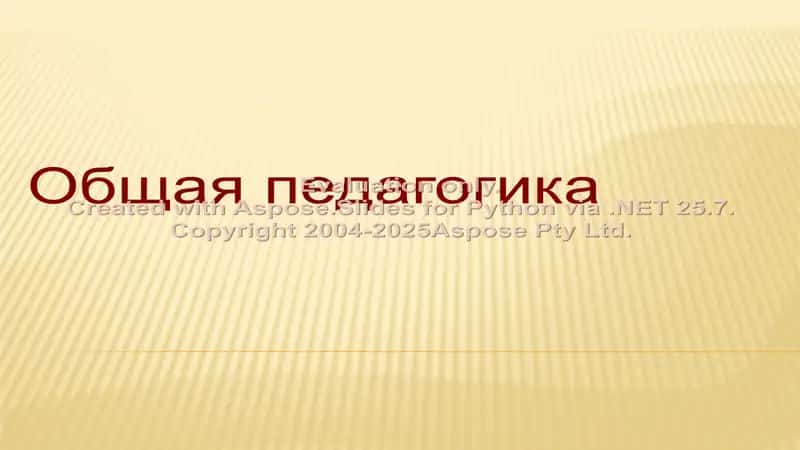 Общая педагогика