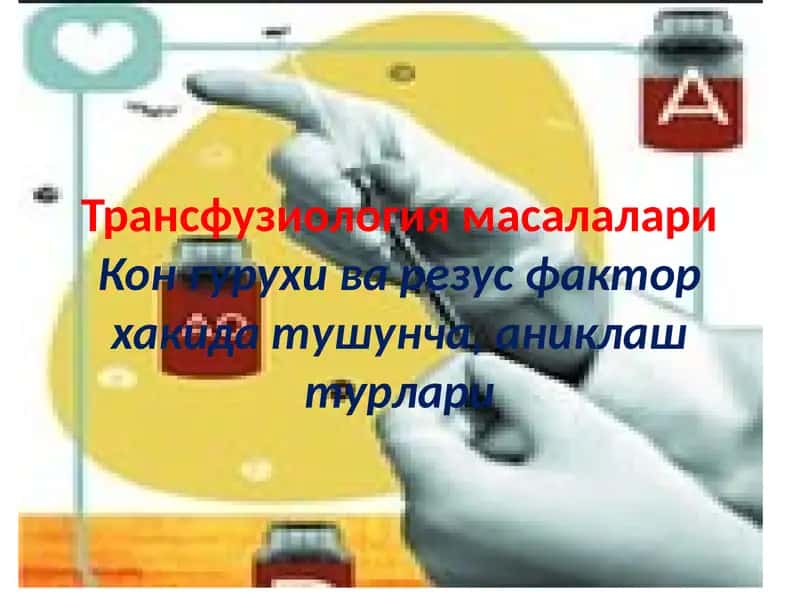 Трансфузиология масалалари
