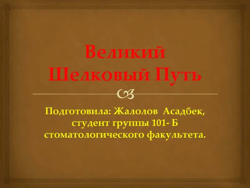 Великий Шелковый Путь