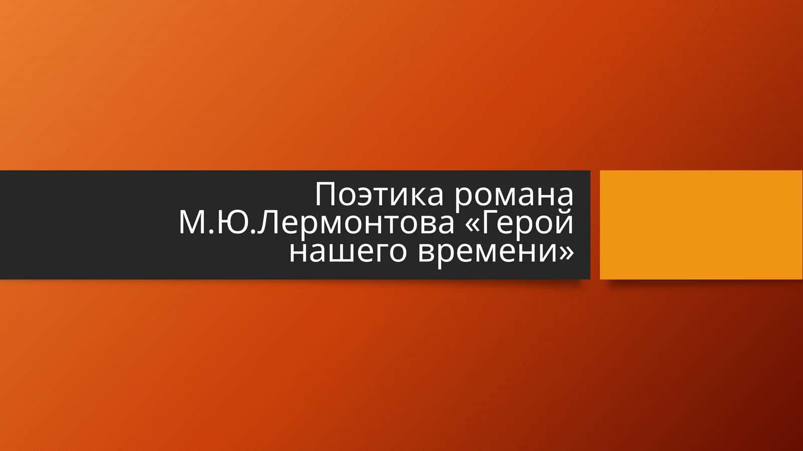 Поэтика романа М