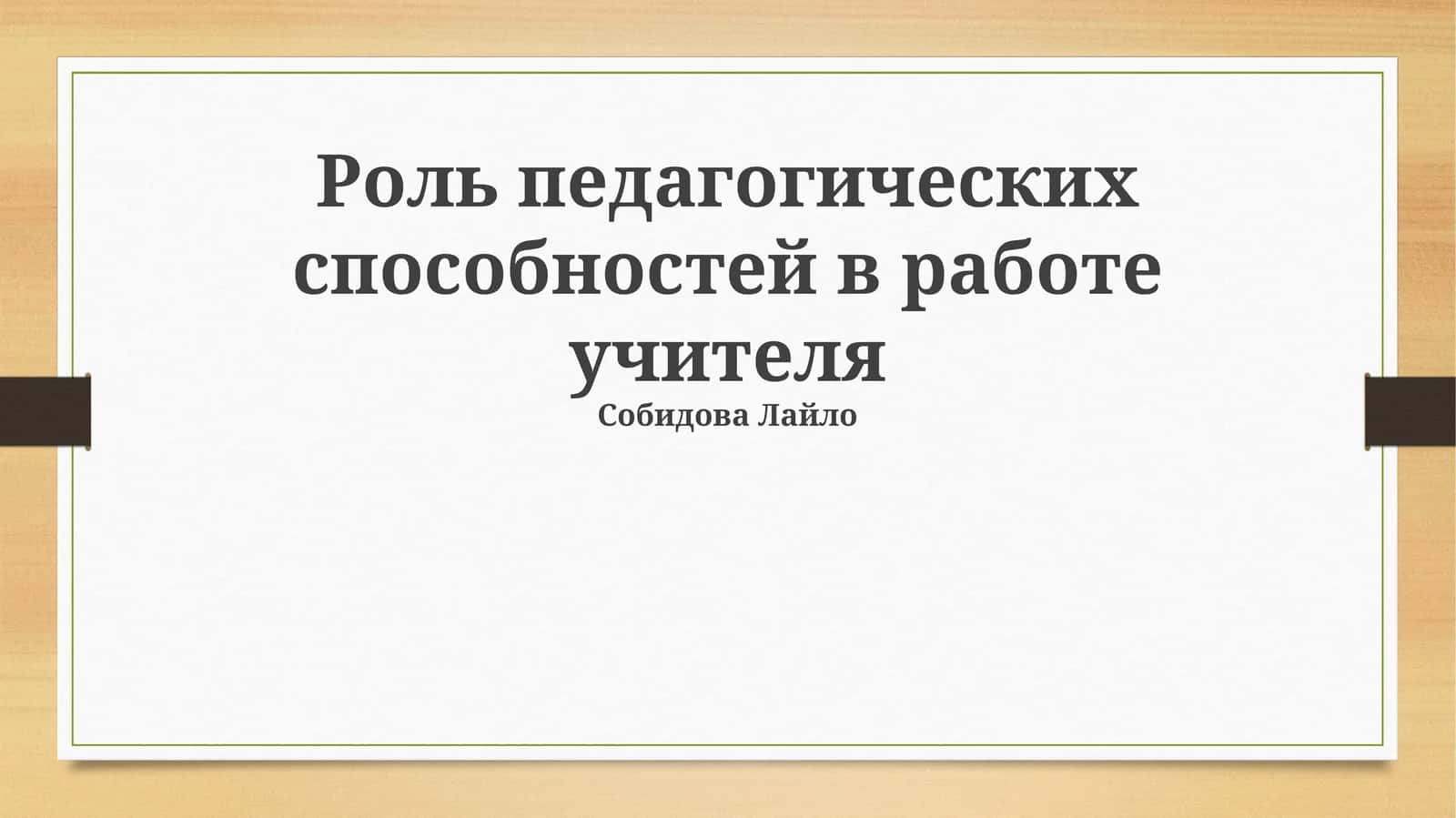 Роль педагогических способностей в работе учителя