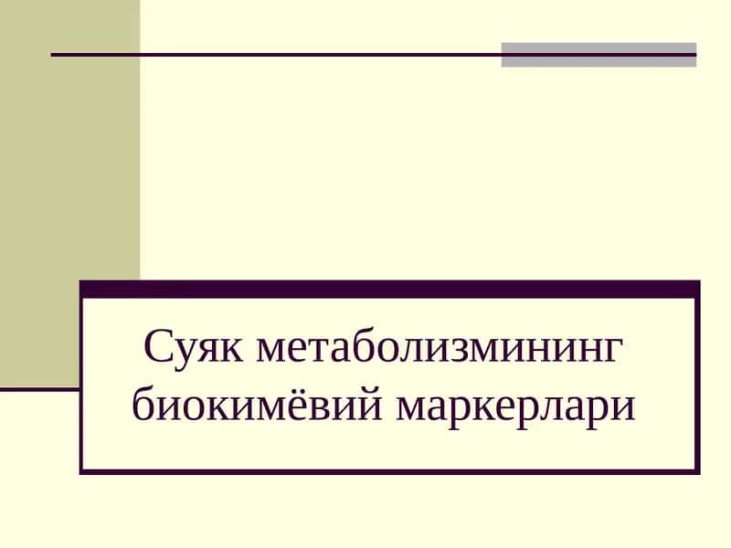 Суяк метаболизмининг биокимёвий маркерлари