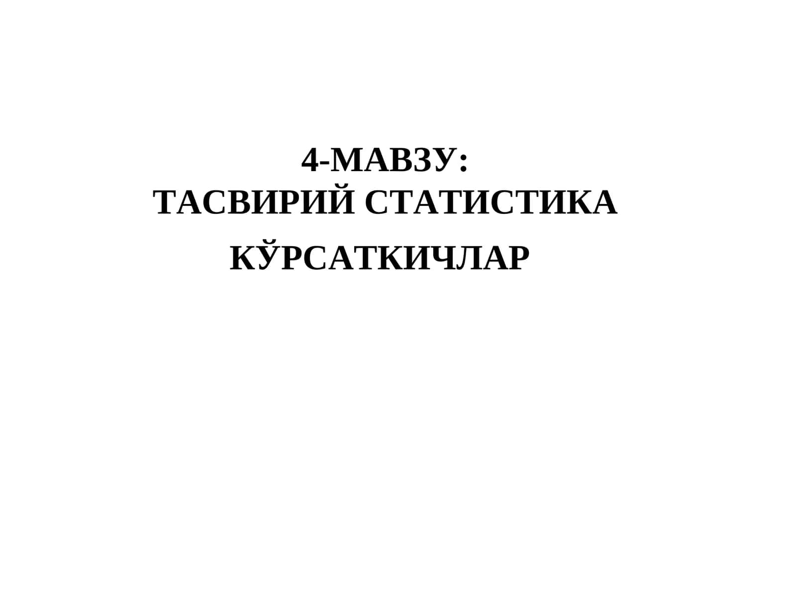 ТАСВИРИЙ CТАТИСТИКА КЎРСАТКИЧЛАР