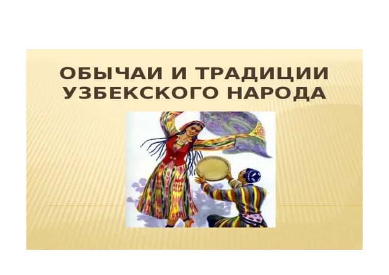 Традиции и обычаи Узбекистана