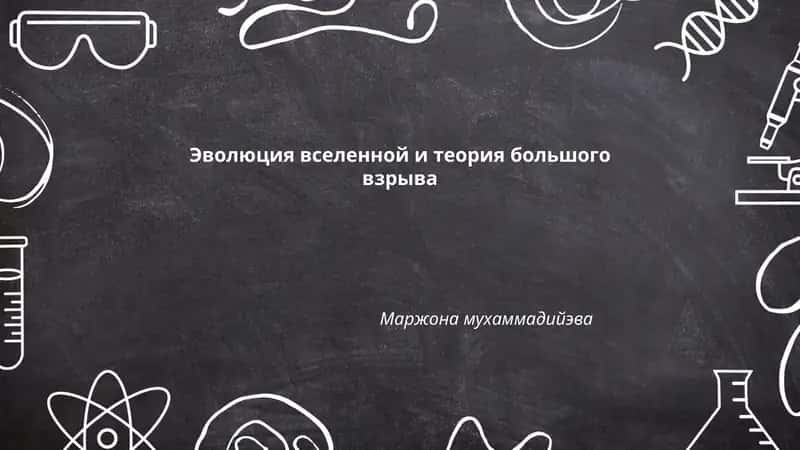 Эволюция вселенной и теория большого взрыва