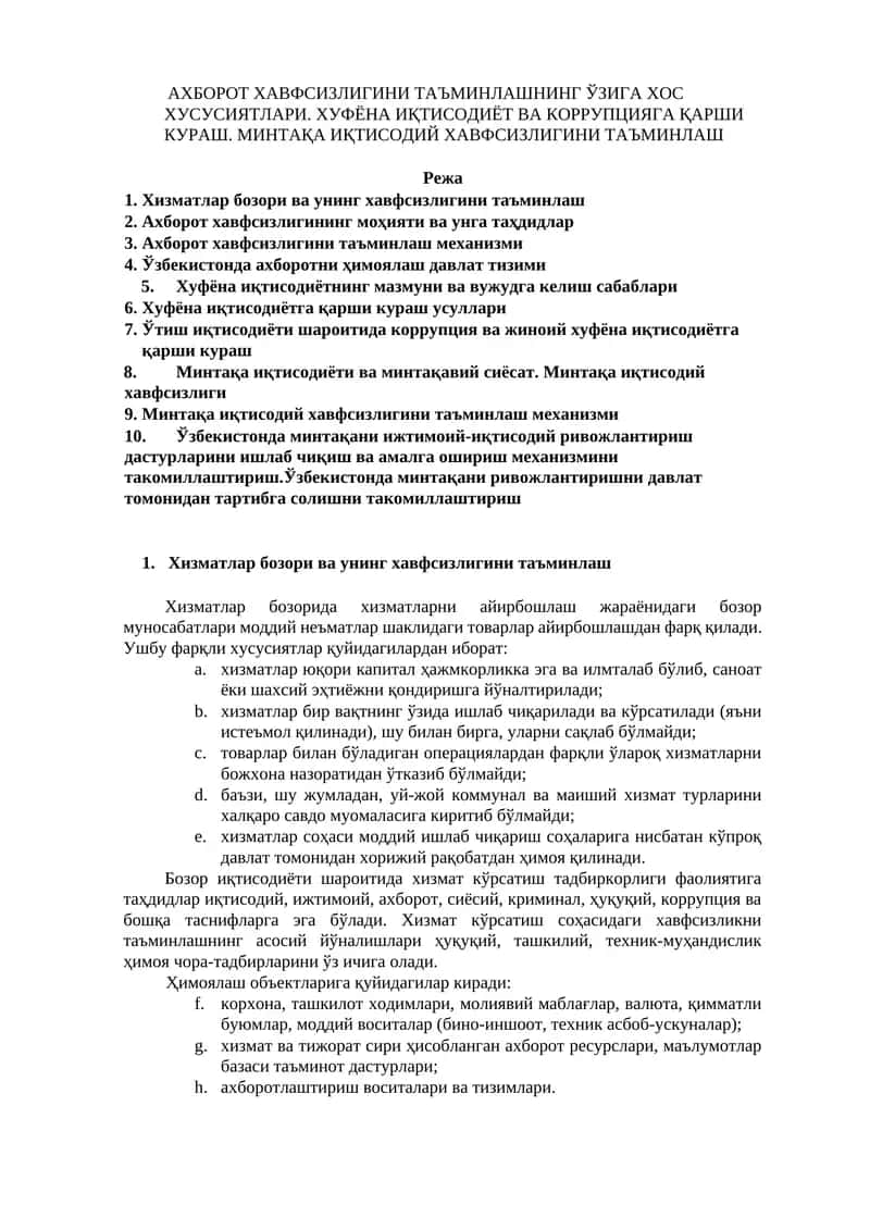 АХБОРОТ ХАВФСИЗЛИГИНИ ТАЪМИНЛАШНИНГ ЎЗИГА ХОС ХУСУСИЯТЛАРИ. ХУФЁНА ИҚТИСОДИЁТ ВА КОРРУПЦИЯГА ҚАРШИ КУРАШ. МИНТАҚА ИҚТИСОДИЙ ХАВФСИЗЛИГИНИ ТАЪМИНЛАШ