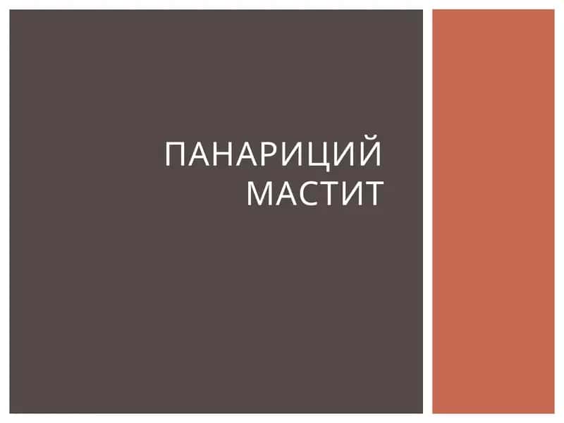 ПАНАРИЦий МАСТИТ