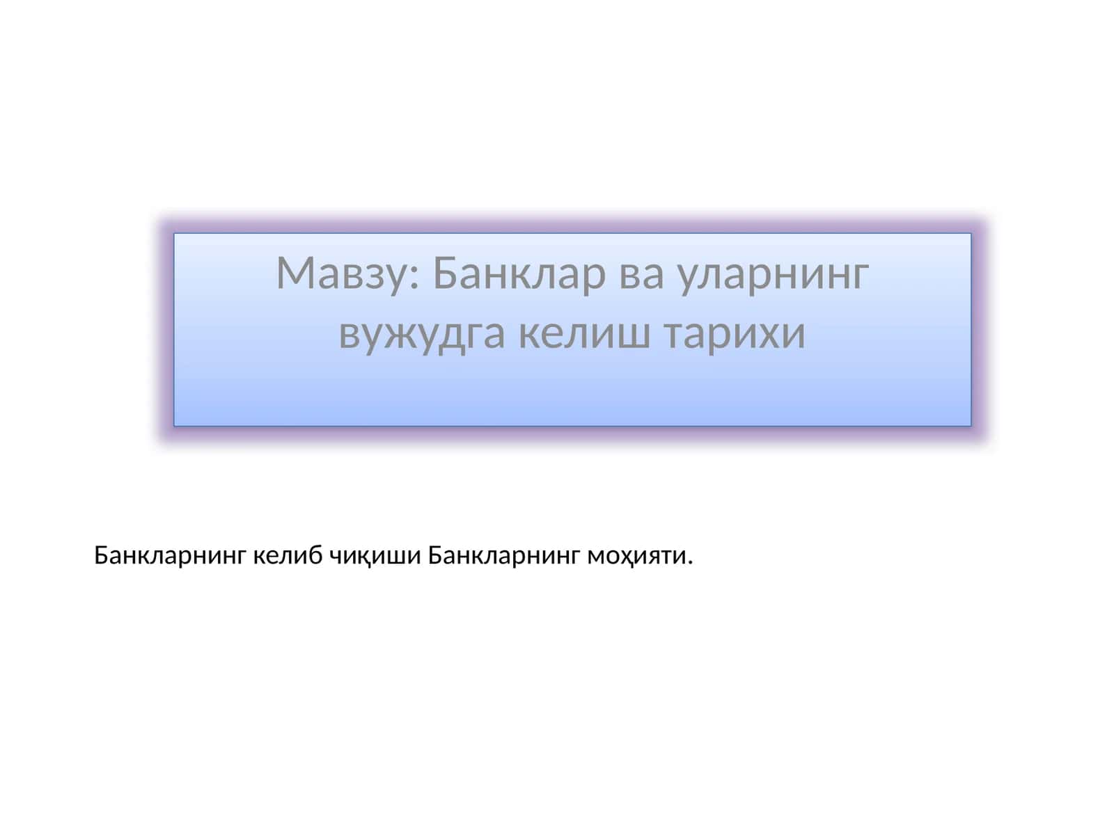 Банклар ва уларнинг вужудга келиш тарихи