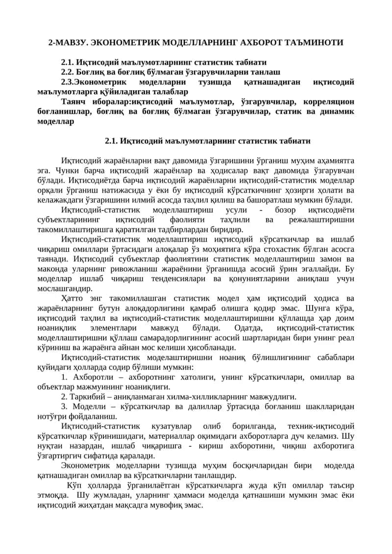 Эконометрик моделларнинг ахборот таъминоти