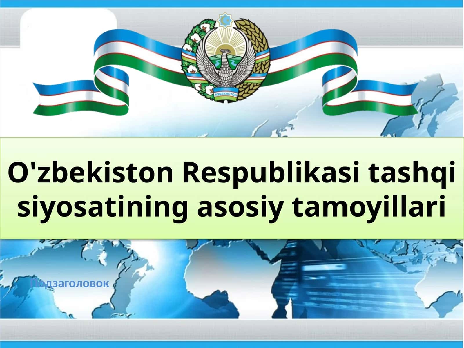 O'zbekiston Respublikasi tashqisiy siyosatining asosiy tamoyillari
