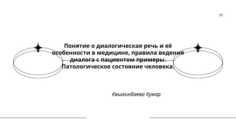 Понятие о диалогическая речь и её особенности в медицине